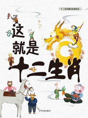 cover image of 这就是十二生肖 (This is the Zodiac)